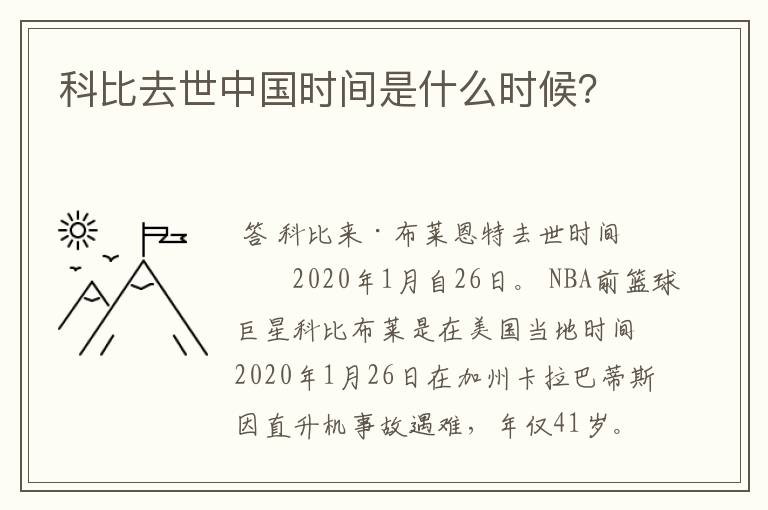 科比去世中国时间是什么时候？