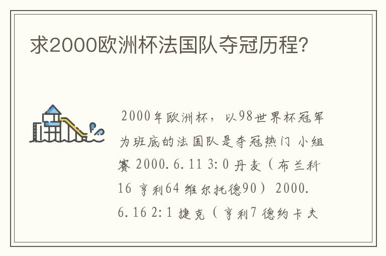 求2000欧洲杯法国队夺冠历程？