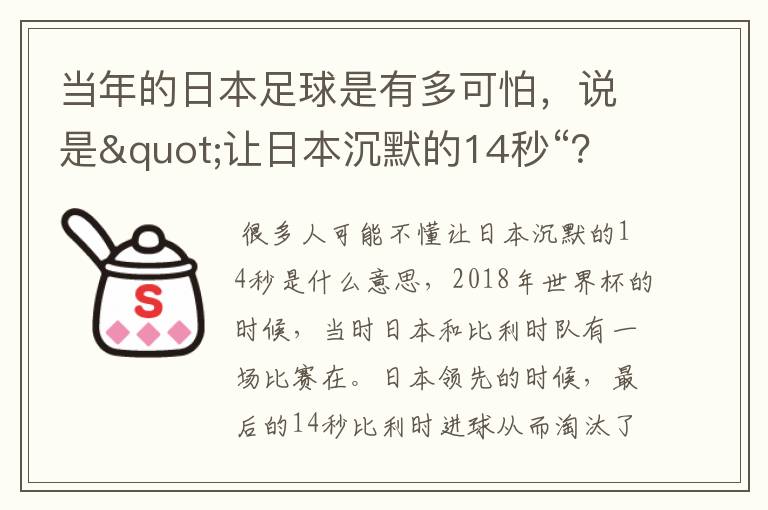 当年的日本足球是有多可怕，说是"让日本沉默的14秒“？