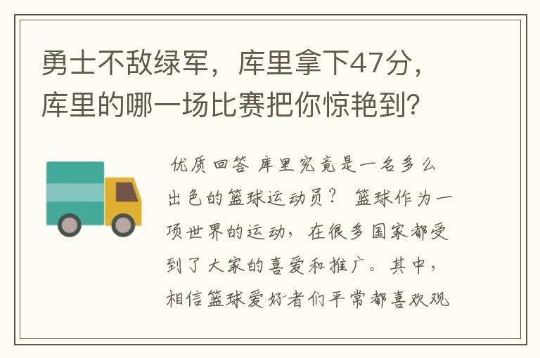 勇士不敌绿军，库里拿下47分，库里的哪一场比赛把你惊艳到？