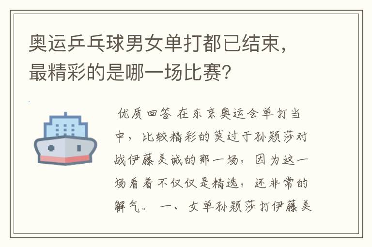 奥运乒乓球男女单打都已结束，最精彩的是哪一场比赛？