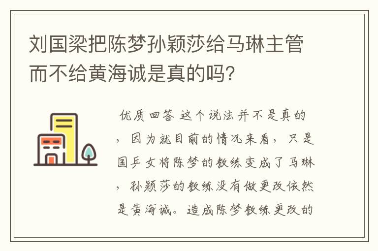 刘国梁把陈梦孙颖莎给马琳主管而不给黄海诚是真的吗？