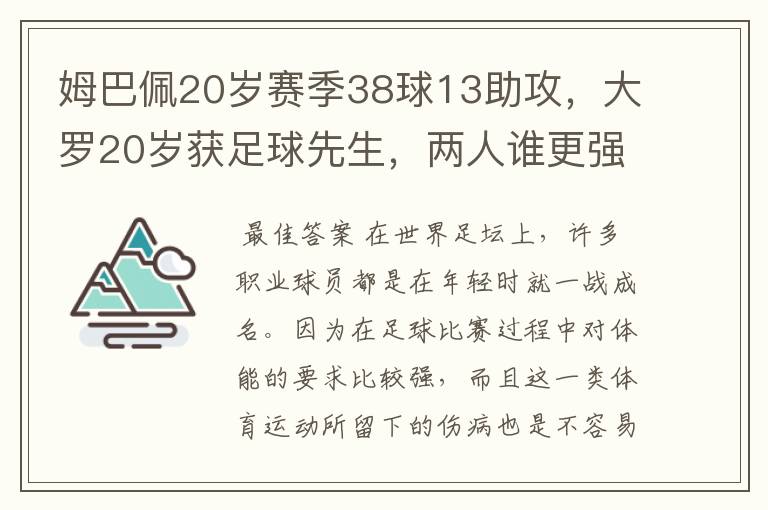 姆巴佩20岁赛季38球13助攻，大罗20岁获足球先生，两人谁更强？