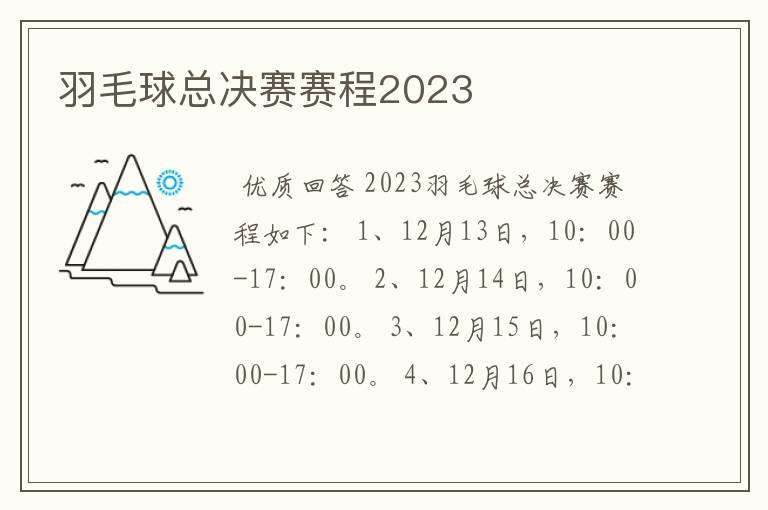 羽毛球总决赛赛程2023