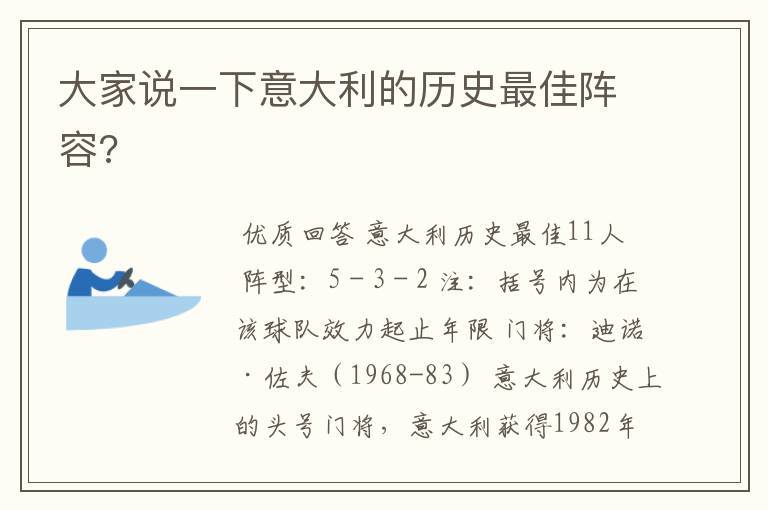 大家说一下意大利的历史最佳阵容?