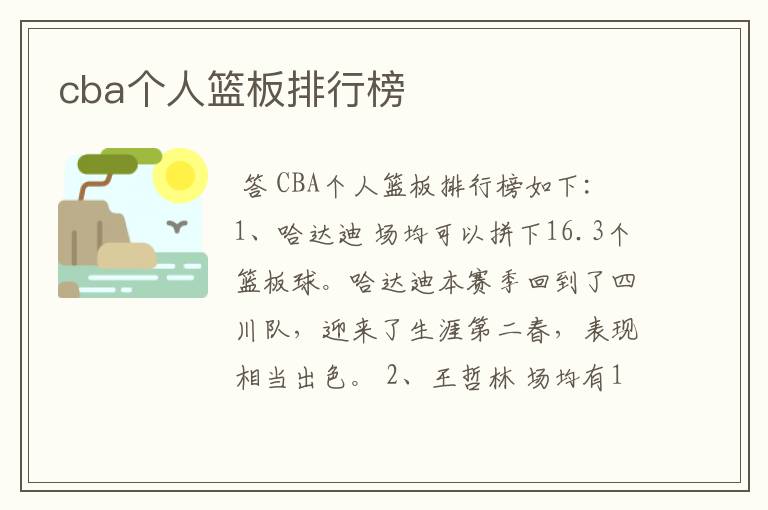 cba个人篮板排行榜