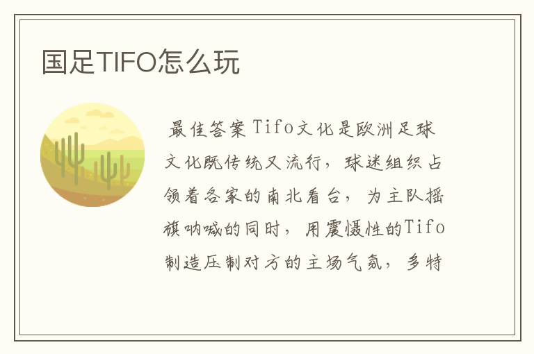 国足TIFO怎么玩