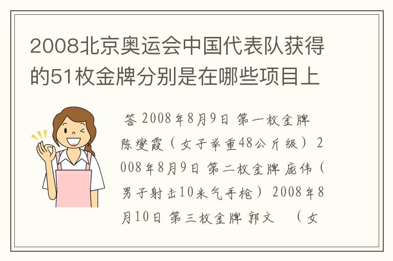 2008北京奥运会中国代表队获得的51枚金牌分别是在哪些项目上获得的?