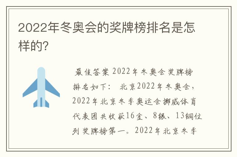 2022年冬奥会的奖牌榜排名是怎样的？