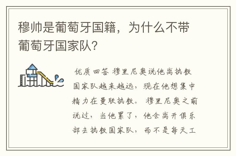 穆帅是葡萄牙国籍，为什么不带葡萄牙国家队？