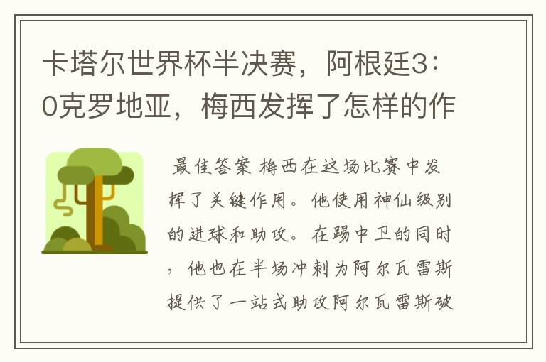 卡塔尔世界杯半决赛，阿根廷3：0克罗地亚，梅西发挥了怎样的作用？