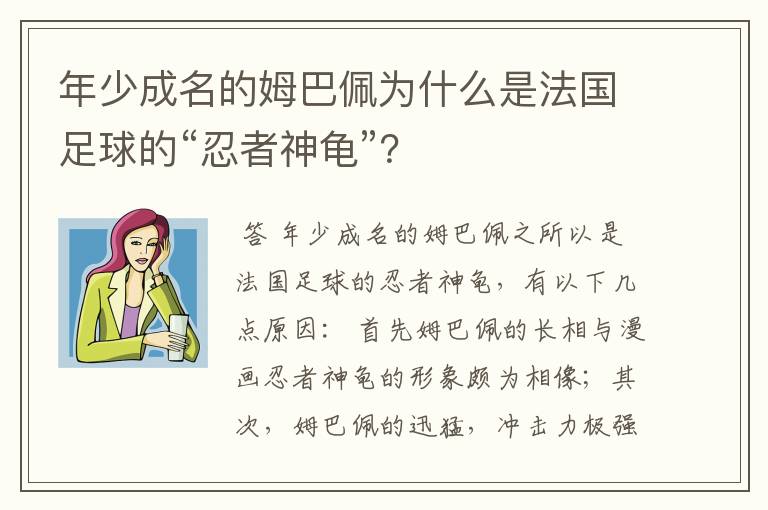 年少成名的姆巴佩为什么是法国足球的“忍者神龟”？