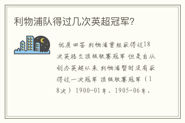 利物浦队得过几次英超冠军？