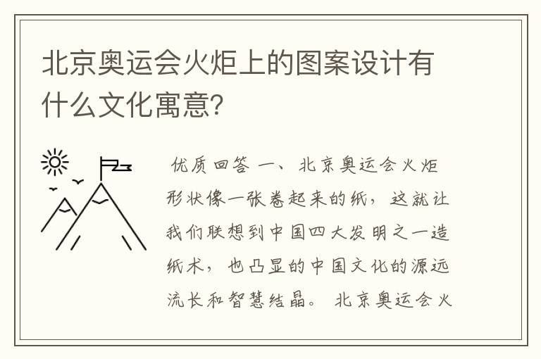 北京奥运会火炬上的图案设计有什么文化寓意？