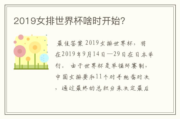 2019女排世界杯啥时开始？