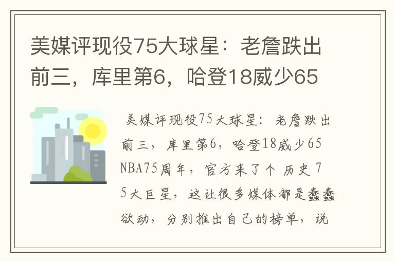 美媒评现役75大球星：老詹跌出前三，库里第6，哈登18威少65