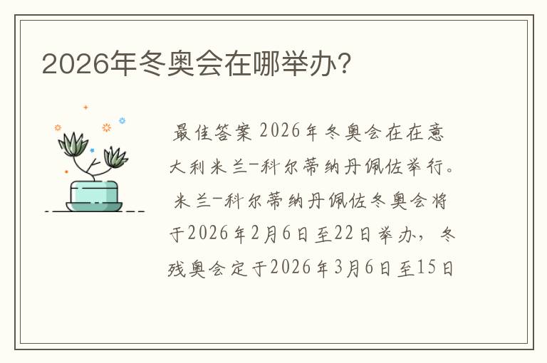 2026年冬奥会在哪举办？