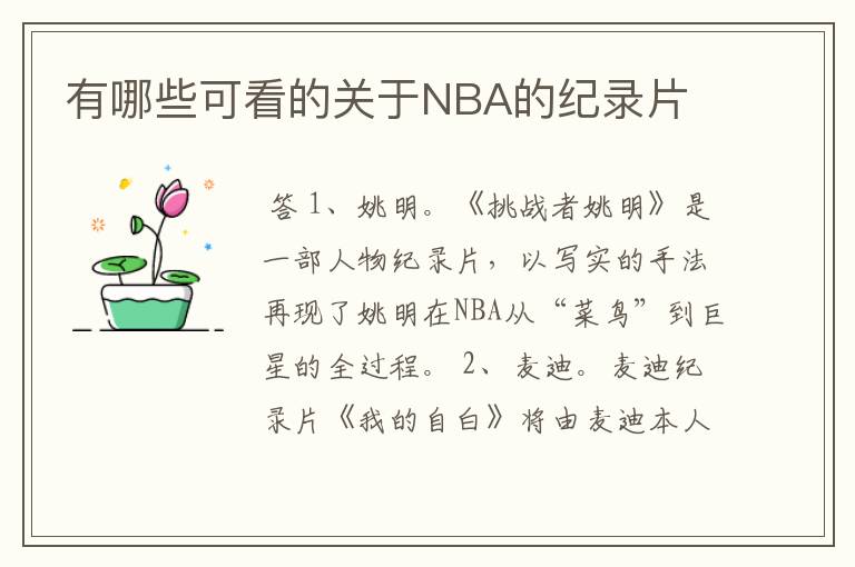 有哪些可看的关于NBA的纪录片