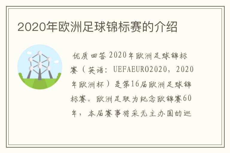 2020年欧洲足球锦标赛的介绍