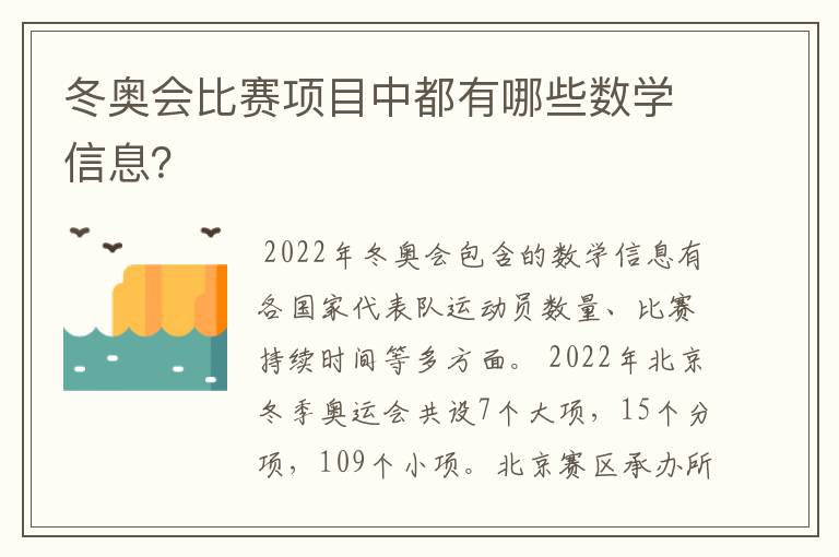 冬奥会比赛项目中都有哪些数学信息？