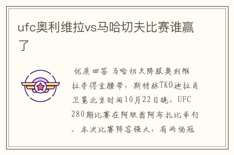 ufc奥利维拉vs马哈切夫比赛谁赢了