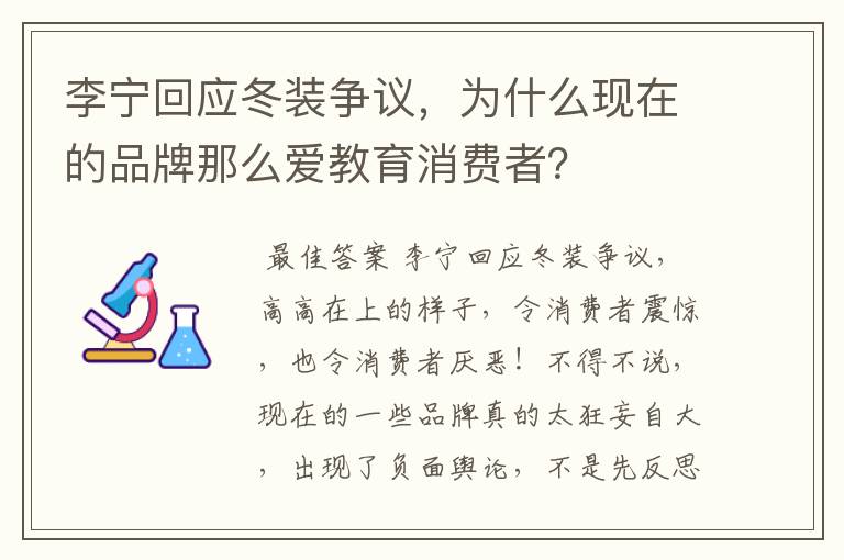 李宁回应冬装争议，为什么现在的品牌那么爱教育消费者？