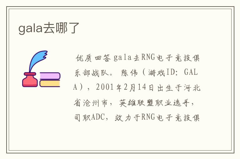 gala去哪了