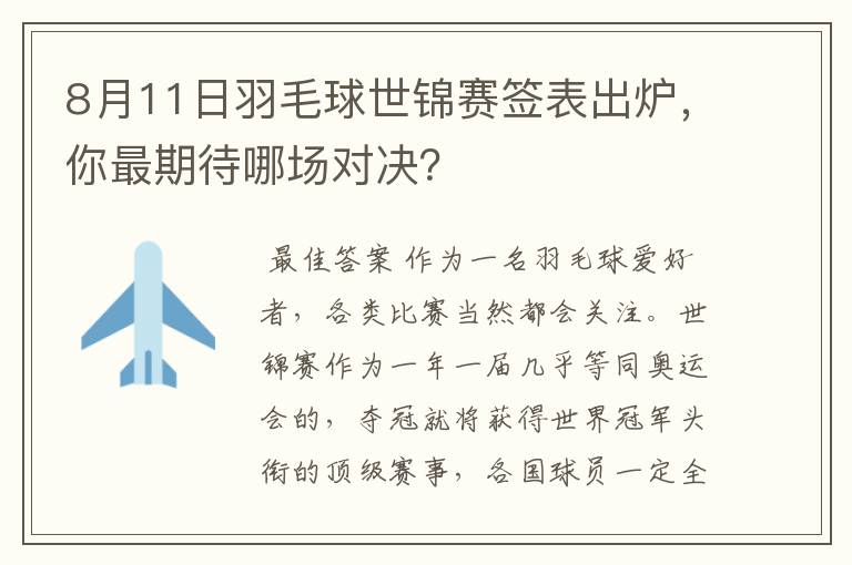 8月11日羽毛球世锦赛签表出炉，你最期待哪场对决？