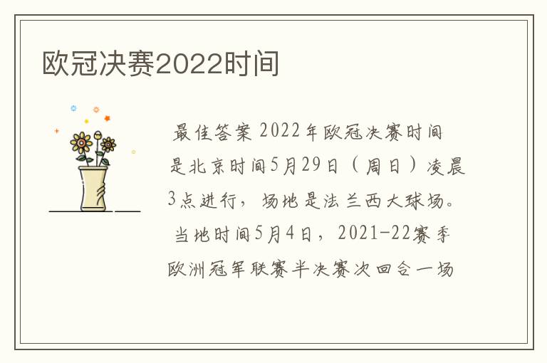 欧冠决赛2022时间