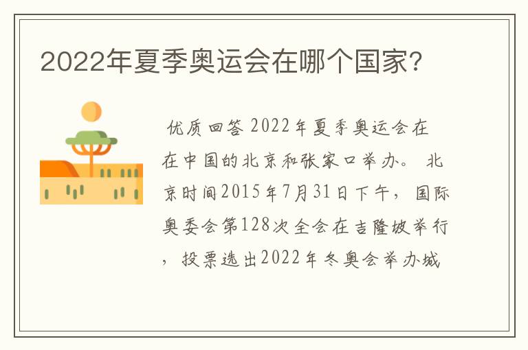 2022年夏季奥运会在哪个国家?