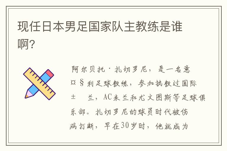 现任日本男足国家队主教练是谁啊?