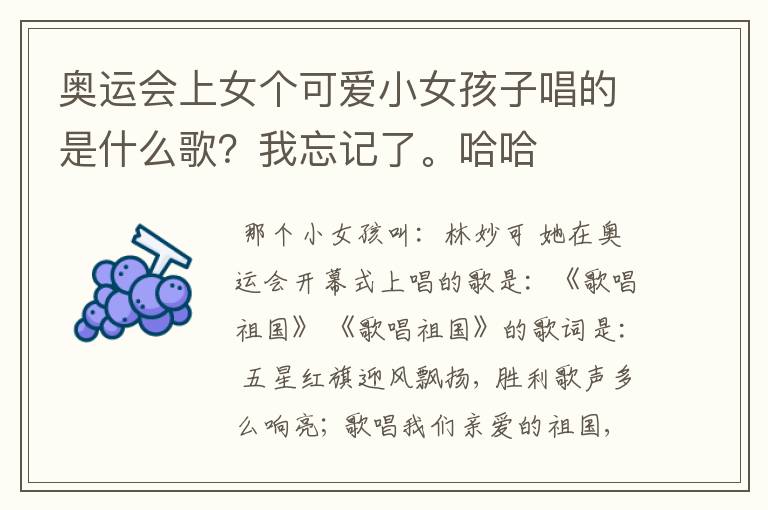 奥运会上女个可爱小女孩子唱的是什么歌？我忘记了。哈哈