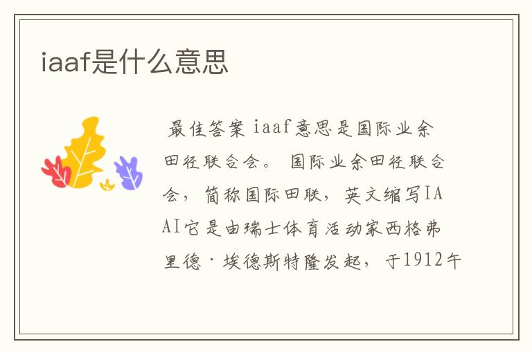 iaaf是什么意思