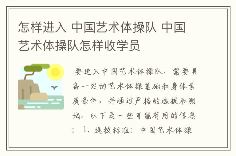 怎样进入 中国艺术体操队 中国艺术体操队怎样收学员