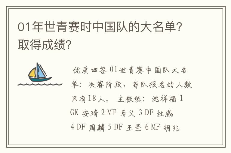 01年世青赛时中国队的大名单？取得成绩？