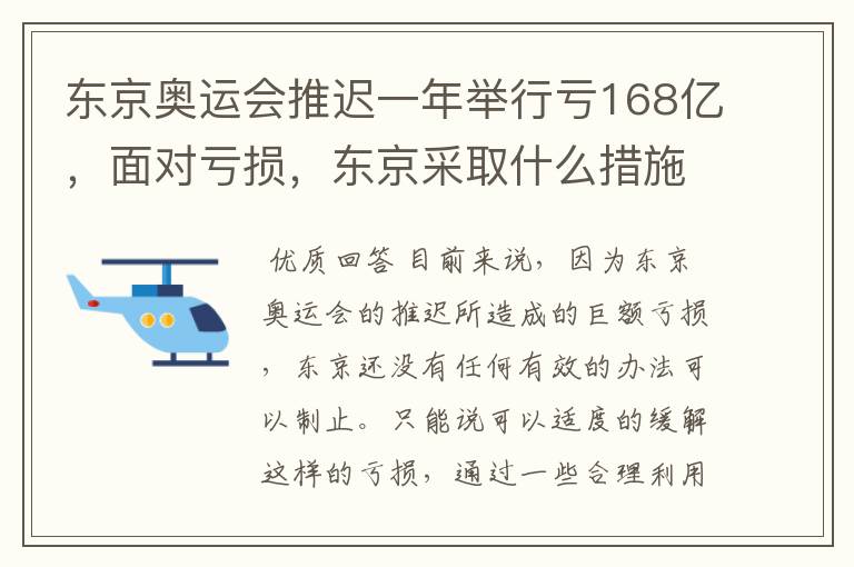 东京奥运会推迟一年举行亏168亿，面对亏损，东京采取什么措施？