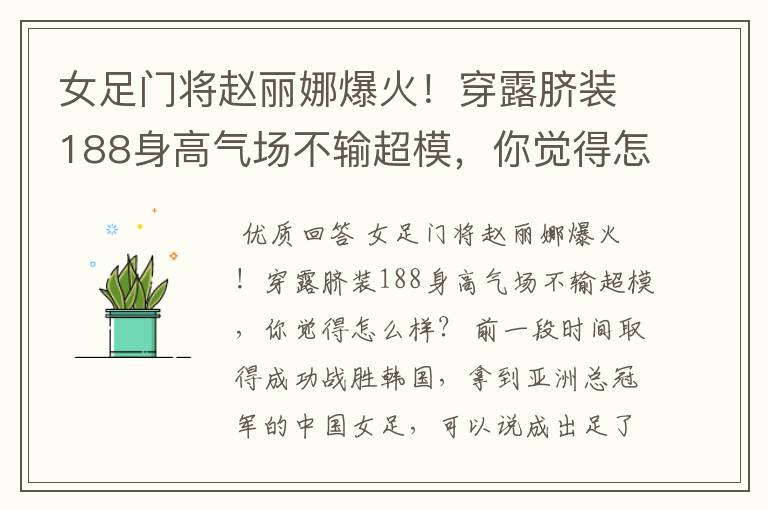 女足门将赵丽娜爆火！穿露脐装188身高气场不输超模，你觉得怎么样？