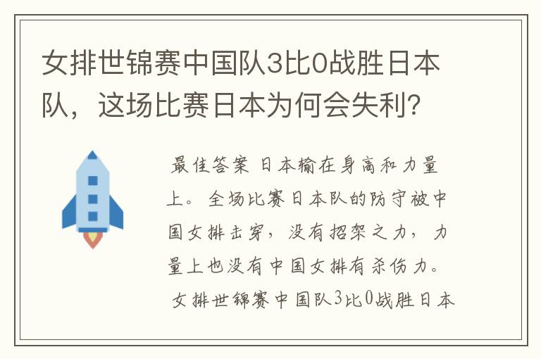 女排世锦赛中国队3比0战胜日本队，这场比赛日本为何会失利？