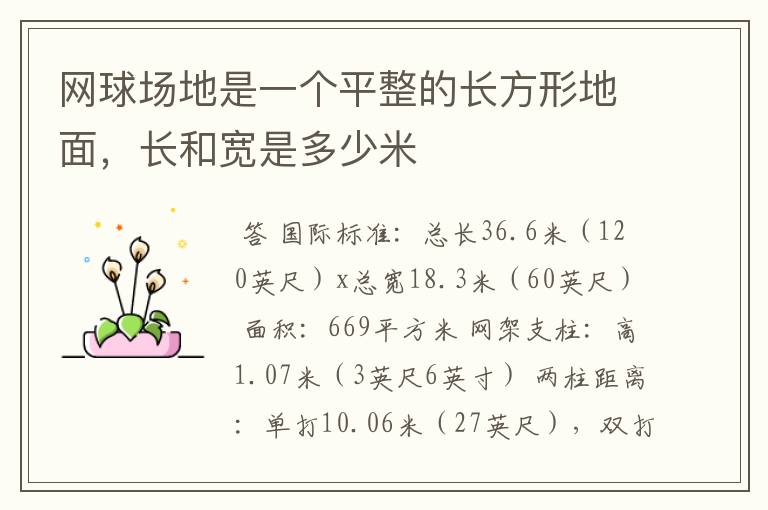 网球场地是一个平整的长方形地面，长和宽是多少米