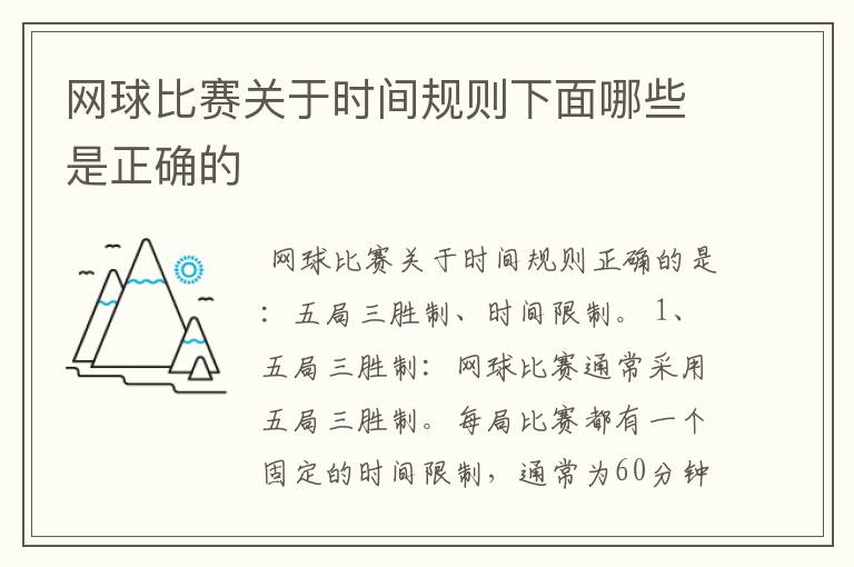 网球比赛关于时间规则下面哪些是正确的