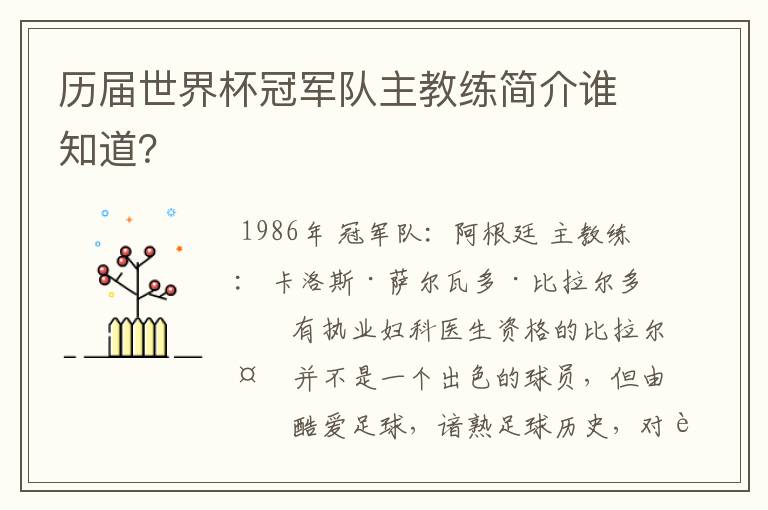 历届世界杯冠军队主教练简介谁知道？