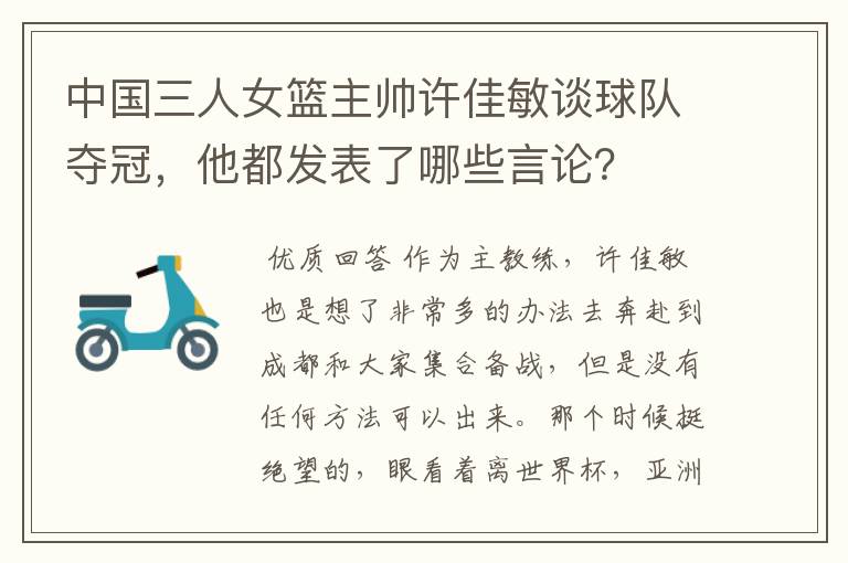 中国三人女篮主帅许佳敏谈球队夺冠,他都发表了哪些言论?