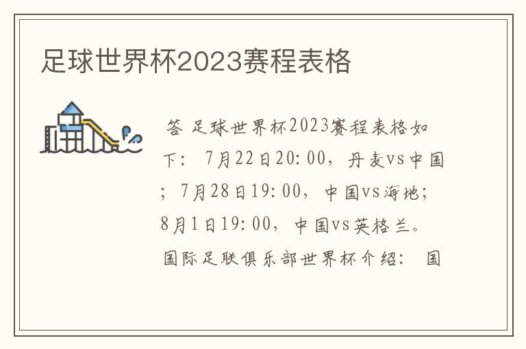 足球世界杯2023赛程表格