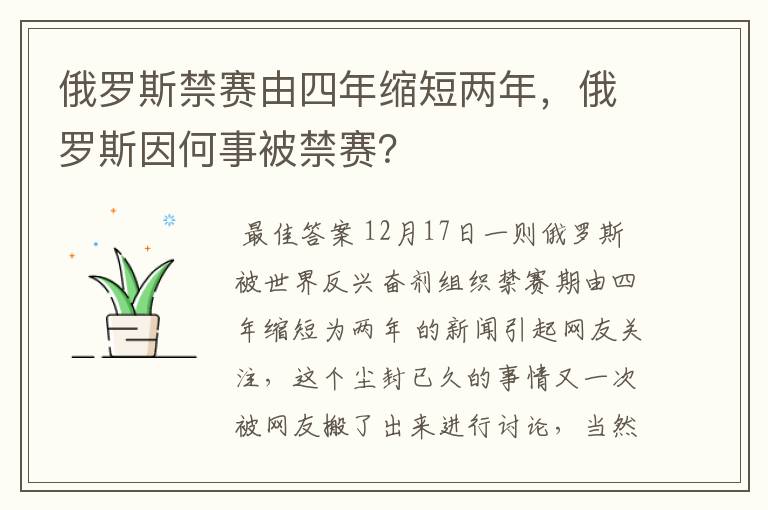 俄罗斯禁赛由四年缩短两年，俄罗斯因何事被禁赛？