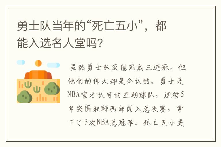 勇士队当年的“死亡五小”，都能入选名人堂吗？