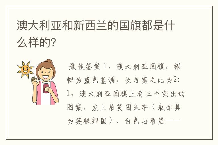 澳大利亚和新西兰的国旗都是什么样的？