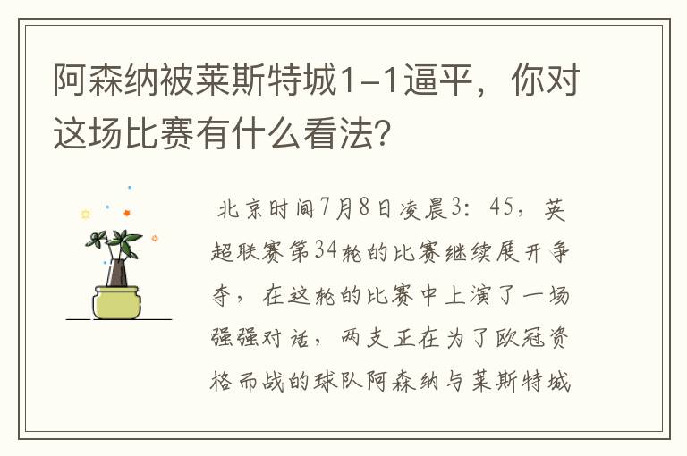 阿森纳被莱斯特城1-1逼平，你对这场比赛有什么看法？