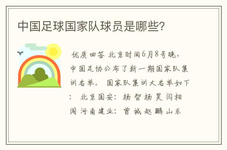 中国足球国家队球员是哪些?