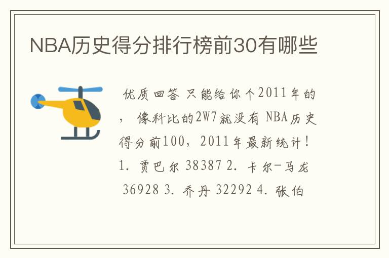 NBA历史得分排行榜前30有哪些