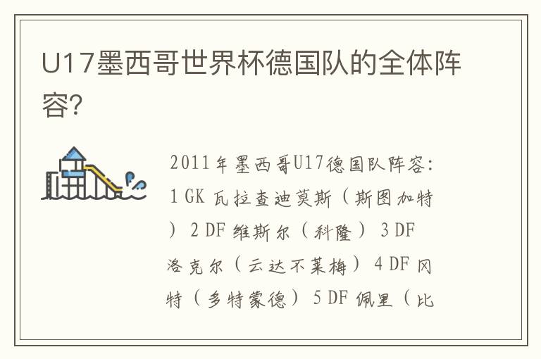 U17墨西哥世界杯德国队的全体阵容？